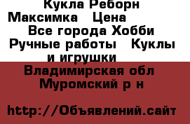 Кукла Реборн Максимка › Цена ­ 26 000 - Все города Хобби. Ручные работы » Куклы и игрушки   . Владимирская обл.,Муромский р-н